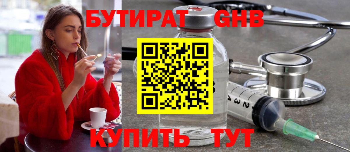 Бутират оксибутират Людиново