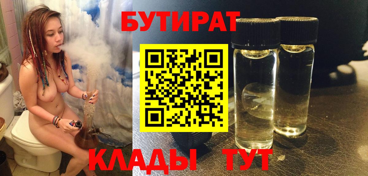 Людиново  БУТИРАТ бутандиол  Бутират  Вход с VPN 