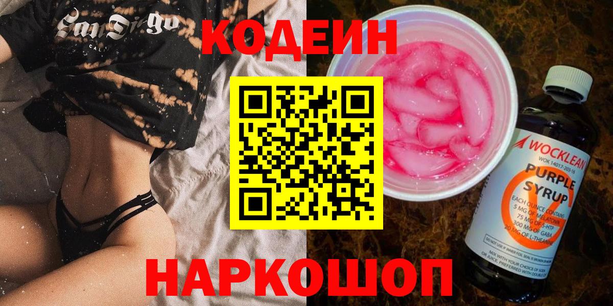 Кодеин Purple Drank Людиново